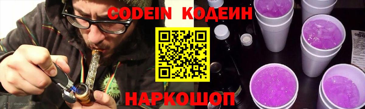 Кодеин Purple Drank Иваново